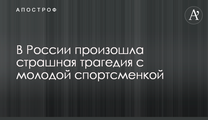 У Росії сталася страшна трагедія з молодою спортсменкою