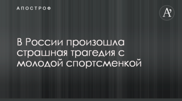 В России произошла страшная трагедия с молодой спортсменкой