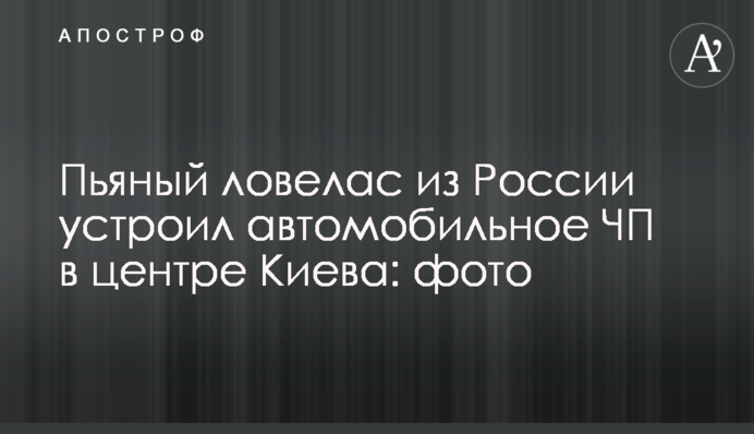 П'яний ловелас з Росії влаштував автомобільну НП в центрі Києва: фото