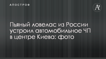 П'яний ловелас з Росії влаштував автомобільну НП в центрі Києва: фото