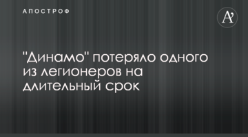 "Динамо" потеряло одного из легионеров на длительный срок