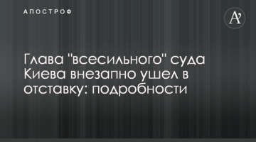 Голова "всесильного" суду Києва раптово пішов у відставку: подробиці