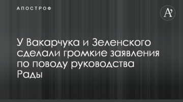 У Вакарчука і Зеленського зробили гучні заяви з приводу керівництва Ради