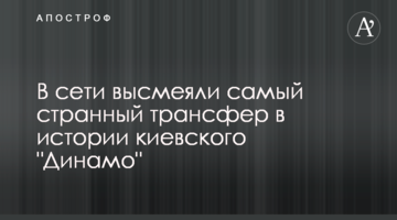 В сети высмеяли самый странный трансфер в истории киевского "Динамо"