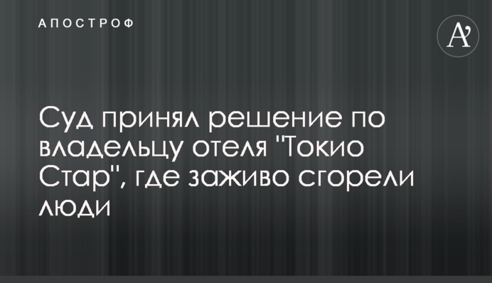 Суд прийняв рішення по власнику готелю 
