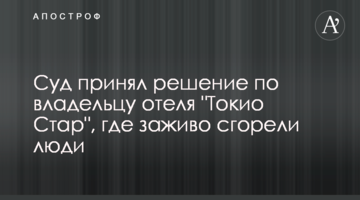 Суд принял решение по владельцу отеля "Токио Стар", где заживо сгорели люди