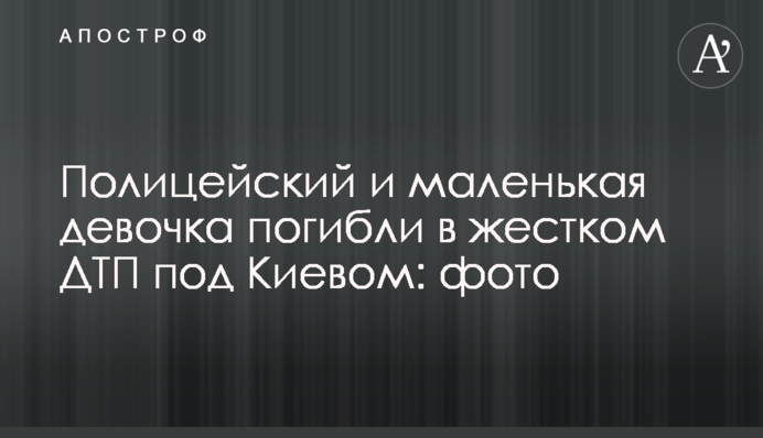 Полицейский и маленькая девочка погибли в жестком ДТП под Киевом: фото