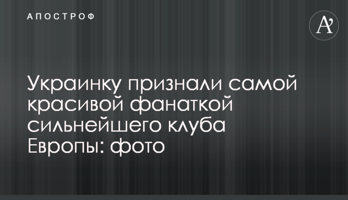 Українку визнали найкрасивішою фанаткою кращого клубу Європи: фото