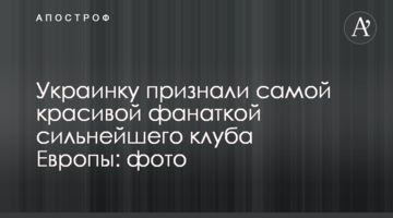 Украинку признали самой красивой фанаткой сильнейшего клуба Европы: фото