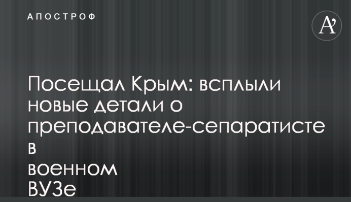 Відвідував Крим: спливли нові деталі про викладача-сепаратиста у військовому виші Харкова