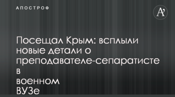Відвідував Крим: спливли нові деталі про викладача-сепаратиста у військовому виші Харкова