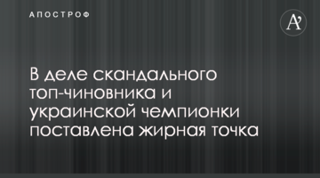 В деле скандального топ-чиновника и украинской чемпионки поставлена жирная точка