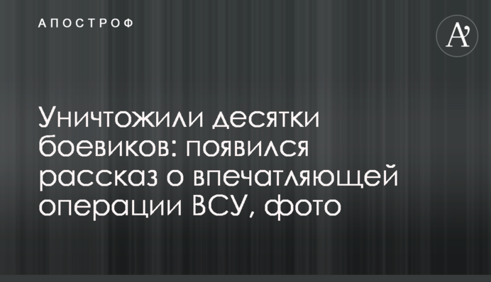 Знищили десятки бойовиків: з'явилася розповідь про вражаючу операцію ЗСУ, фото