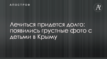 Лечиться придется долго: появились грустные фото с детьми в Крыму