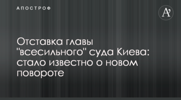 Отставка главы "всесильного" суда Киева: стало известно о новом повороте