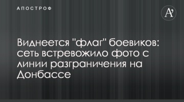 Видніється "прапор" бойовиків: мережу стривожило фото з лінії розмежування на Донбасі