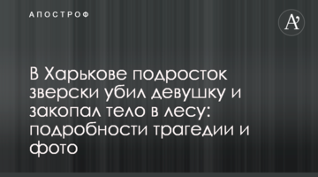 В Харькове подросток зверски убил девушку и закопал тело в лесу: подробности трагедии и фото