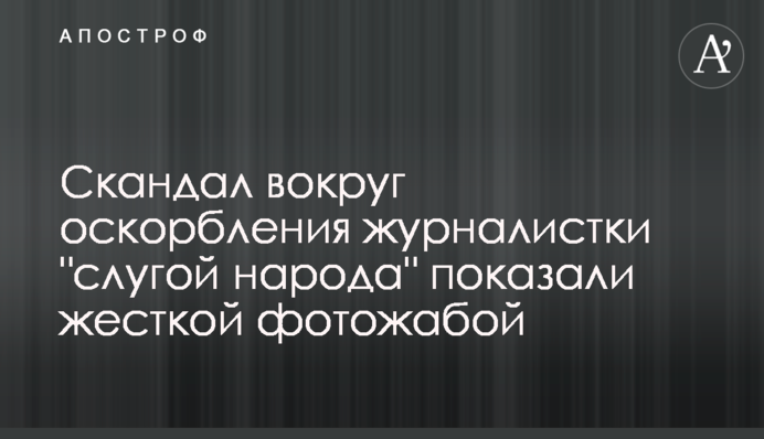 Скандал вокруг оскорбления журналистки 