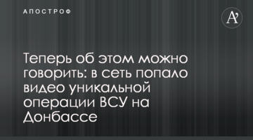 Тепер про це можна говорити: в мережу потрапило відео унікальної операції ЗСУ на Донбасі