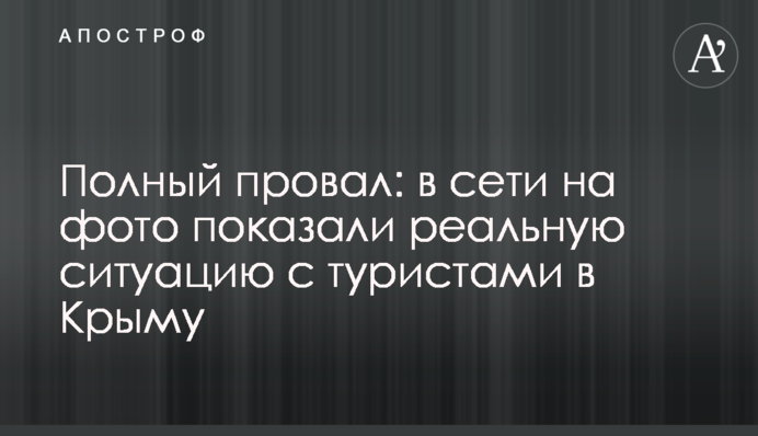 Повний провал: в мережі на фото показали реальну ситуацію з туристами в Криму