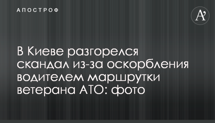 В Киеве разгорелся скандал из-за оскорбления водителем маршрутки ветерана АТО: фото