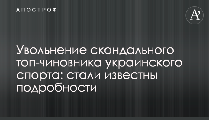 Увольнение скандального топ-чиновника украинского спорта: стали известны подробности