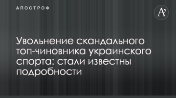 Увольнение скандального топ-чиновника украинского спорта: стали известны подробности