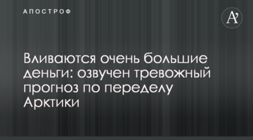 Вливаються дуже великі гроші: озвучено тривожний прогноз щодо переділу Арктики