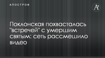 Поклонська похвалилася "зустріччю" з померлим святим: мережу розсмішило відео