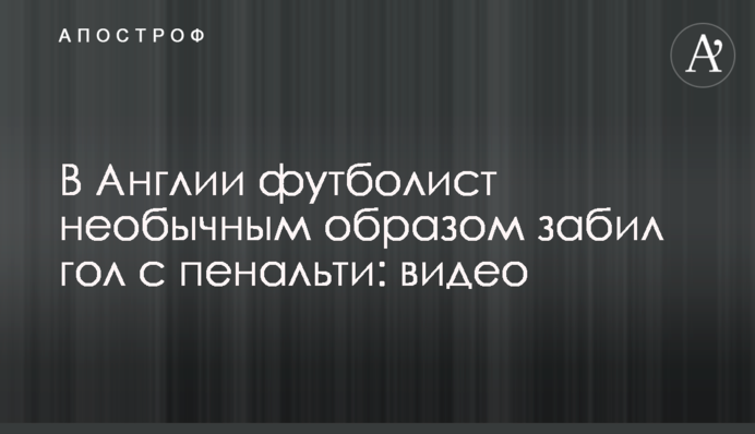 В Англії футболіст незвичайним чином забив гол з пенальті: відео