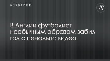 В Англии футболист необычным образом забил гол с пенальти: видео