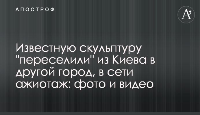 Відому скульптуру 