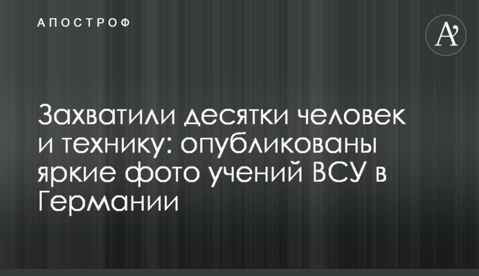 Захватили десятки человек и технику: опубликованы яркие фото учений ВСУ в Германии