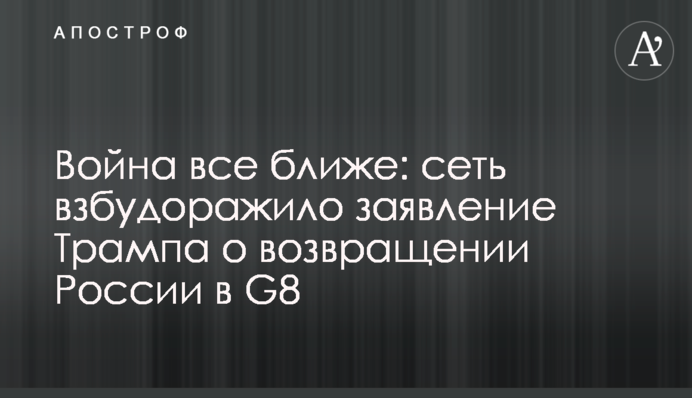Війна все ближче: мережу розбурхала заява Трампа про повернення Росії в G8