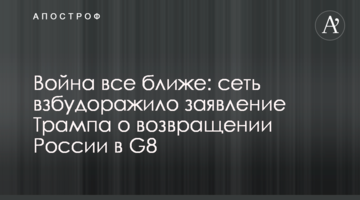 Война все ближе: сеть взбудоражило заявление Трампа о возвращении России в G8