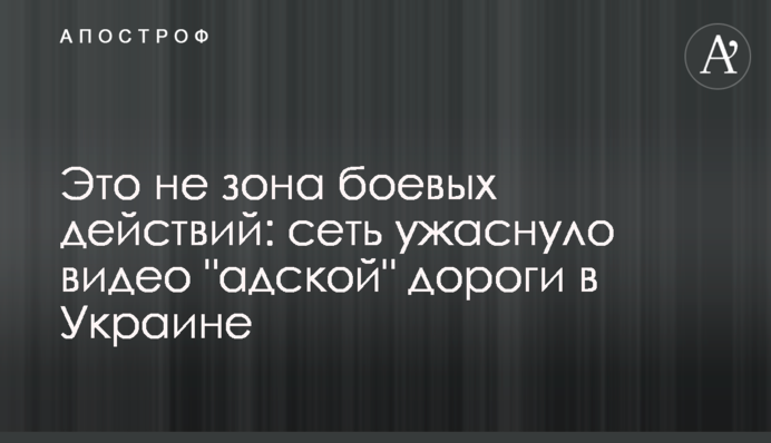 Це не зона бойових дій: мережу жахнуло відео 