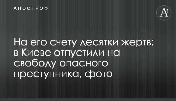 На його рахунку десятки жертв: в Києві відпустили на свободу небезпечного злочинця, фото