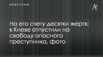 На його рахунку десятки жертв: в Києві відпустили на свободу небезпечного злочинця, фото