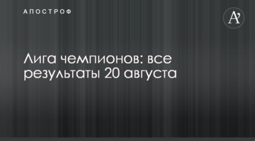 Лига чемпионов: все результаты 20 августа
