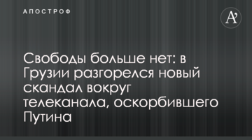 Свободи більше немає: в Грузії розгорівся новий скандал навколо телеканалу, який образив Путіна