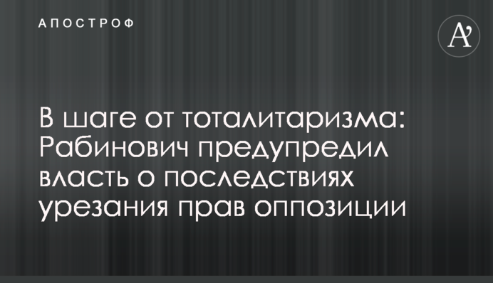 В шаге от тоталитаризма: Рабинович предупредил власть о последствиях урезания прав оппозиции