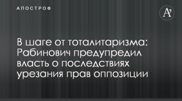В шаге от тоталитаризма: Рабинович предупредил власть о последствиях урезания прав оппозиции