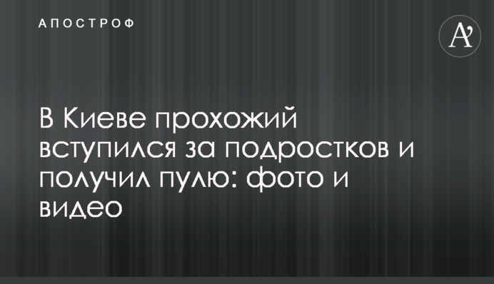 У Києві перехожий заступився за підлітків і отримав кулю: фото і відео