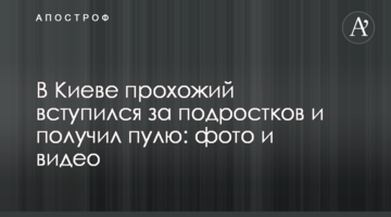У Києві перехожий заступився за підлітків і отримав кулю: фото і відео