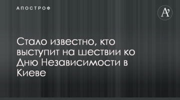 Стало известно, кто выступит на шествии ко Дню Независимости в Киеве