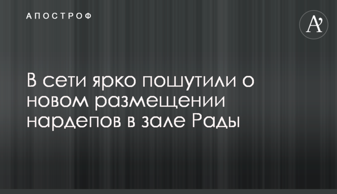 В сети ярко пошутили о новом размещении нардепов в зале Рады