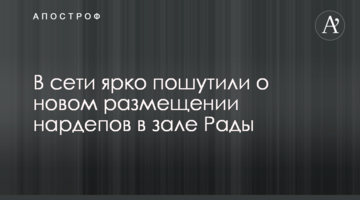 В сети ярко пошутили о новом размещении нардепов в зале Рады