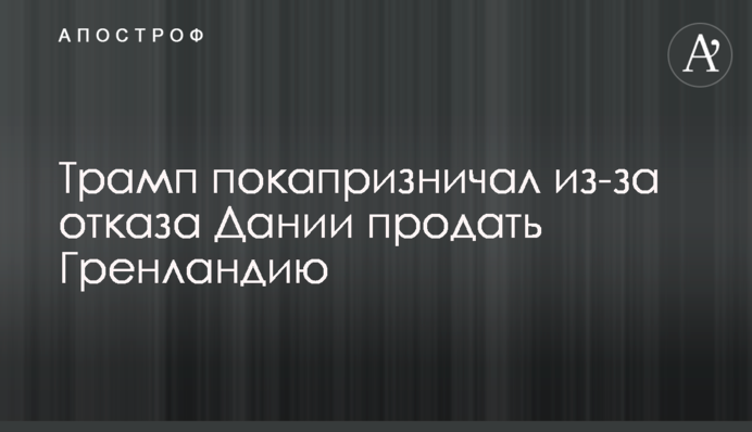 Трамп покапризничал из-за отказа Дании продать Гренландию
