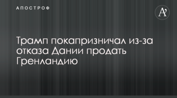 Трамп покапризничал из-за отказа Дании продать Гренландию
