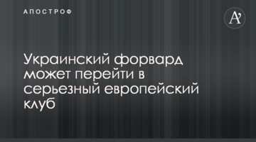 Украинский форвард может перейти в серьезный европейский клуб